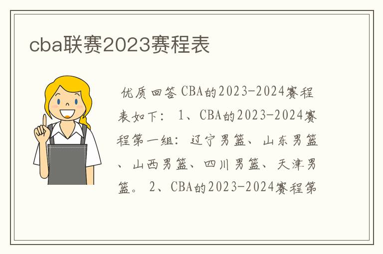 cba联赛2023赛程表