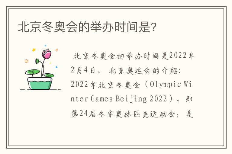 北京冬奥会的举办时间是?