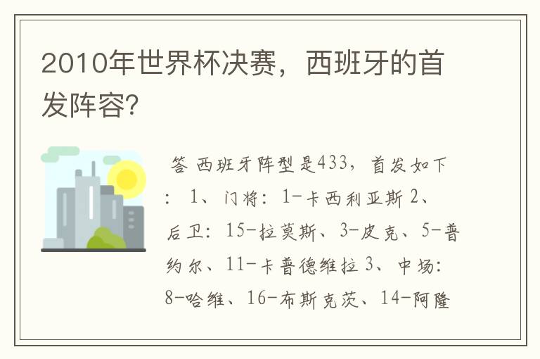 2010年世界杯决赛,西班牙的首发阵容?