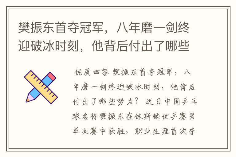 樊振东首夺冠军,八年磨一剑终迎破冰时刻,他背后付出了哪些努力?