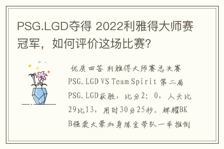 PSG.LGD夺得 2022利雅得大师赛冠军,如何评价这场比赛?