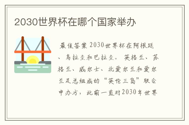 2030世界杯在哪个国家举办
