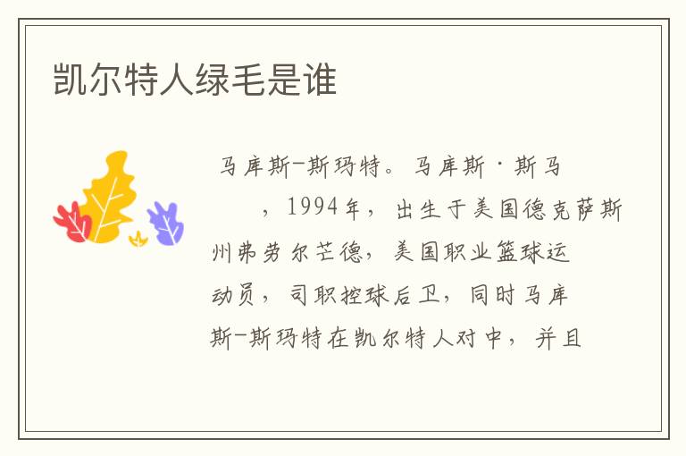 凯尔特人绿毛是谁