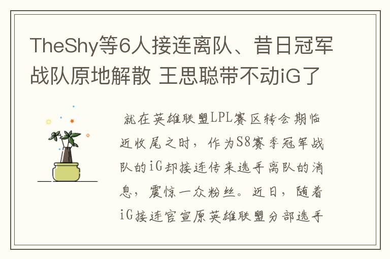 TheShy等6人接连离队、昔日冠军战队原地解散 王思聪带不动iG了?