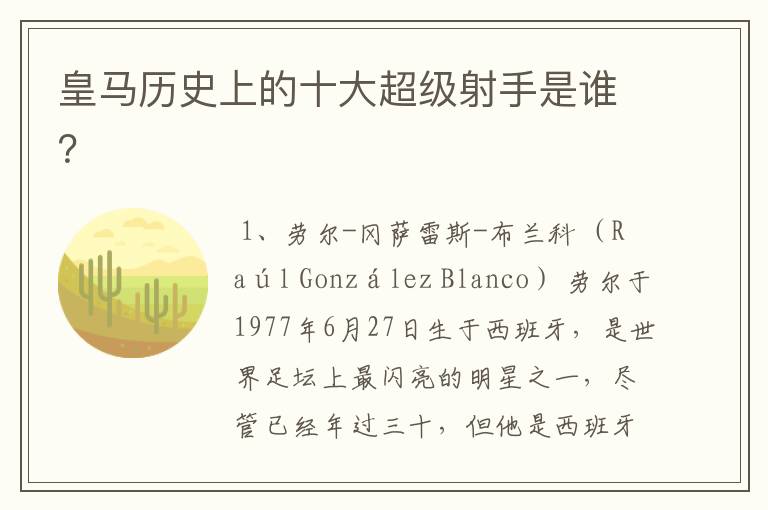 皇马历史上的十大超级射手是谁?