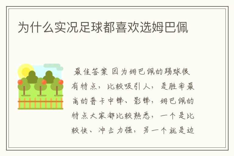 为什么实况足球都喜欢选姆巴佩