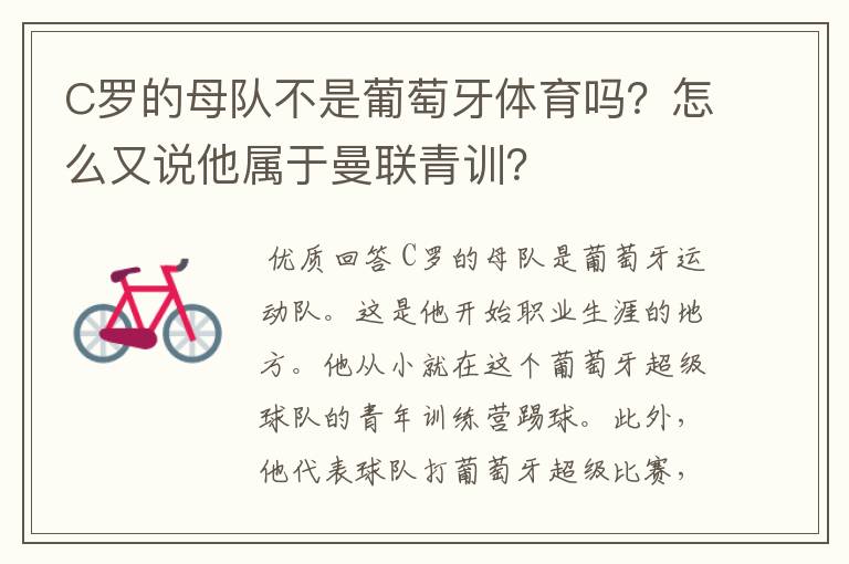 C罗的母队不是葡萄牙体育吗?怎么又说他属于曼联青训?