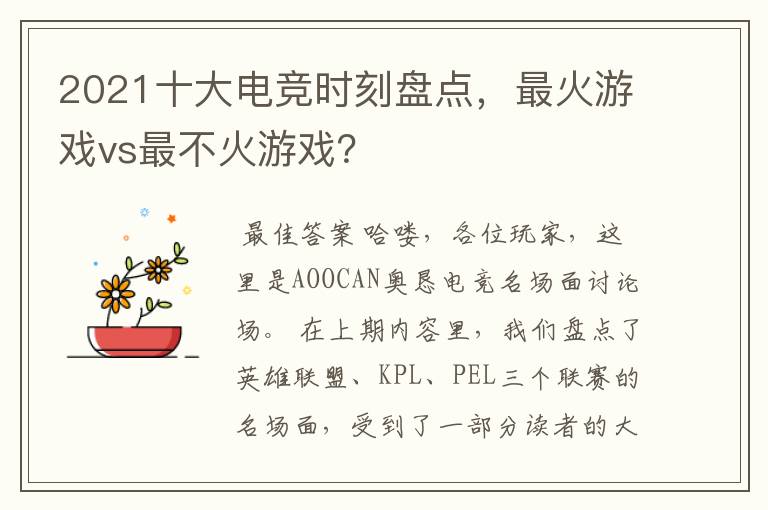 2021十大电竞时刻盘点,最火游戏vs最不火游戏?