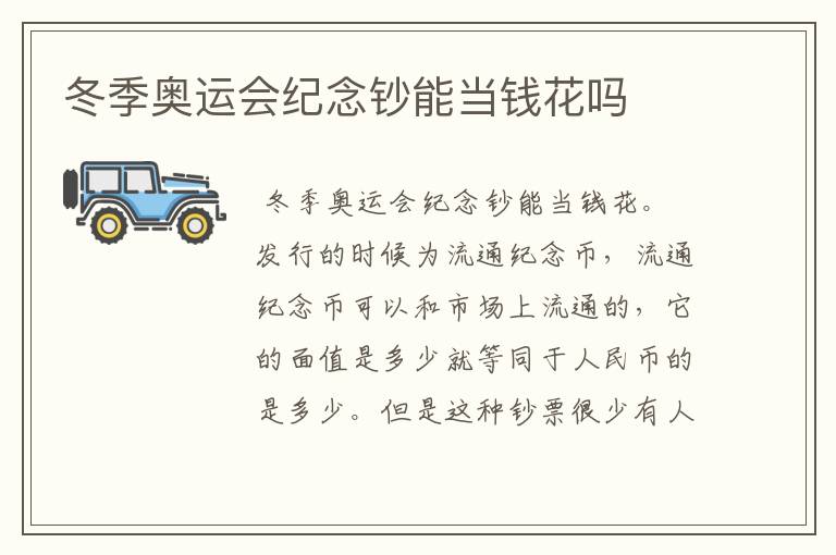 冬季奥运会纪念钞能当钱花吗
