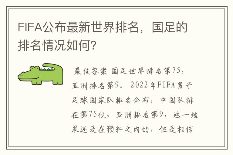 FIFA公布最新世界排名,国足的排名情况如何?