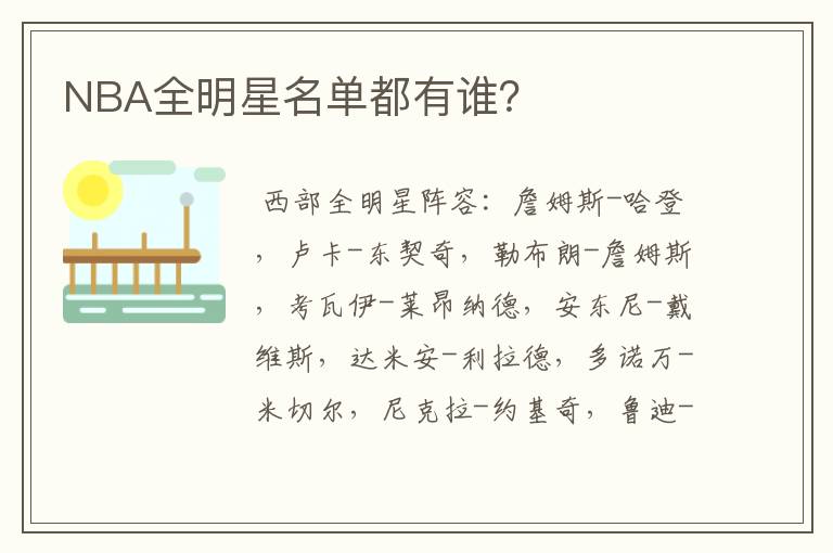 NBA全明星名单都有谁?