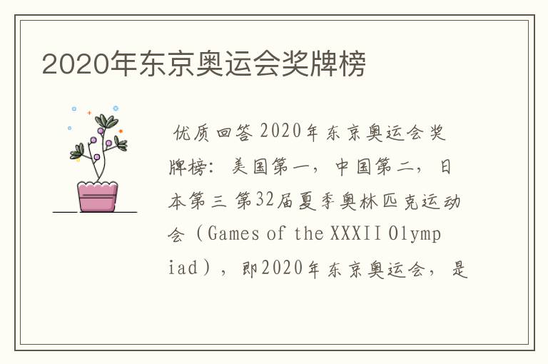 2020年东京奥运会奖牌榜