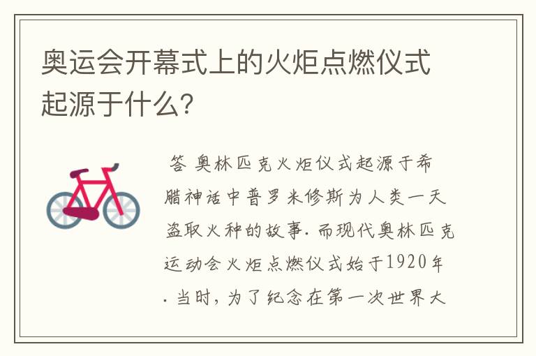 奥运会开幕式上的火炬点燃仪式起源于什么?