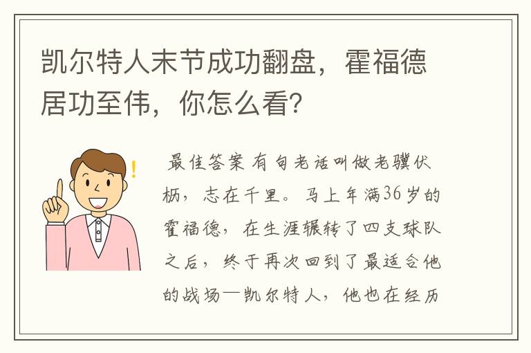 凯尔特人末节成功翻盘,霍福德居功至伟,你怎么看?