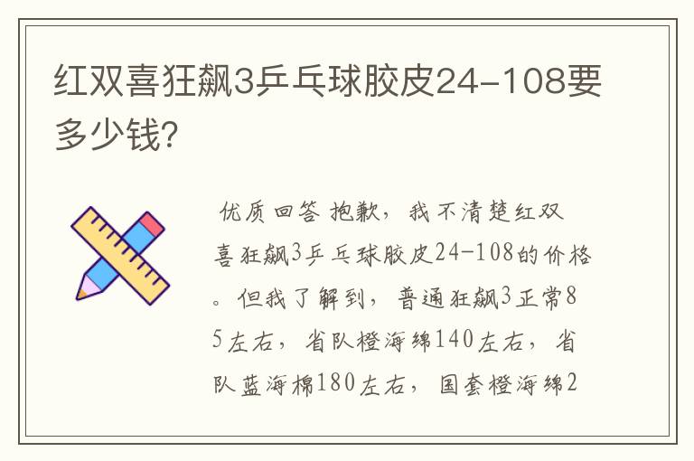 红双喜狂飙3乒乓球胶皮24-108要多少钱?