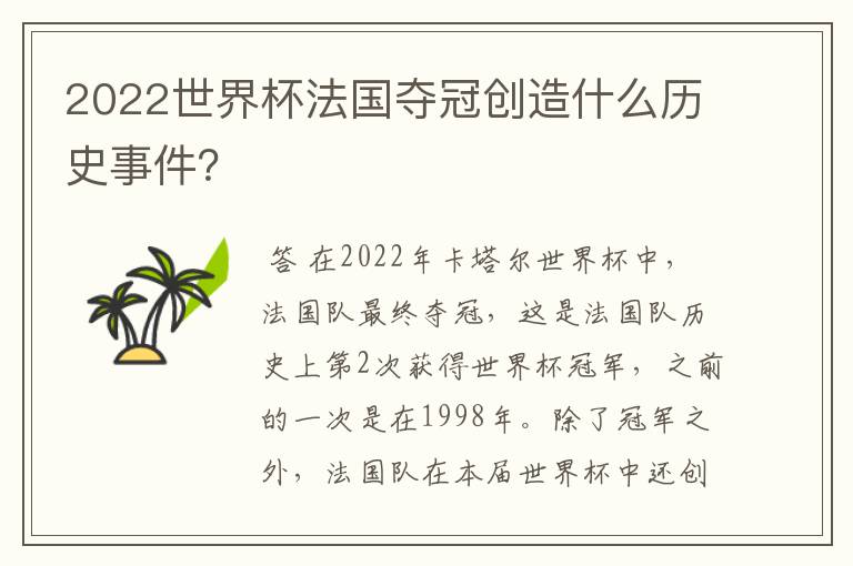 2022世界杯法国夺冠创造什么历史事件?