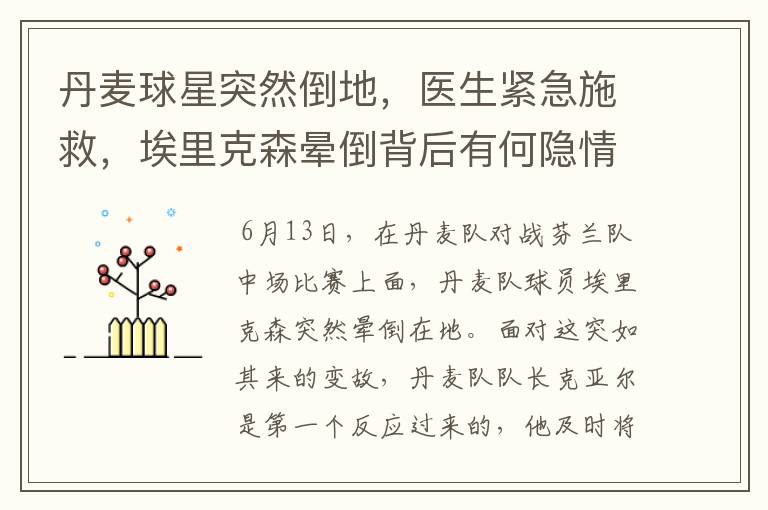 丹麦球星突然倒地,医生紧急施救,埃里克森晕倒背后有何隐情?
