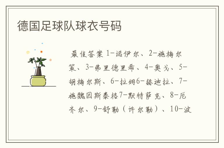 德国足球队球衣号码