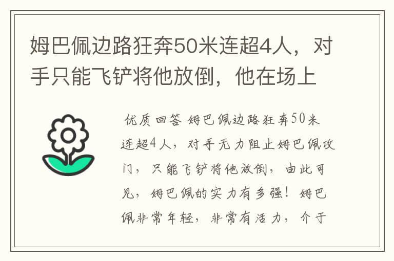 姆巴佩边路狂奔50米连超4人,对手只能飞铲将他放倒,他在场上有多活跃?