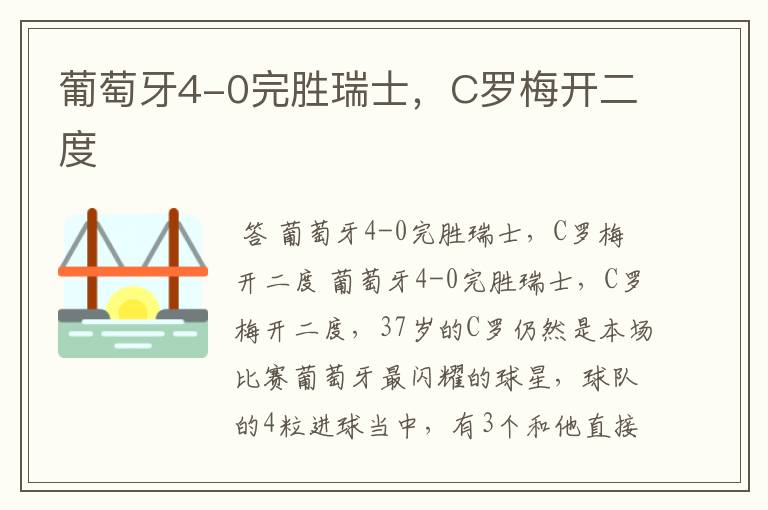 葡萄牙4-0完胜瑞士,C罗梅开二度