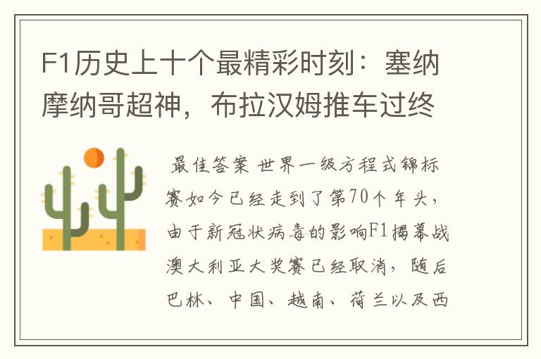 F1历史上十个最精彩时刻：塞纳摩纳哥超神，布拉汉姆推车过终点