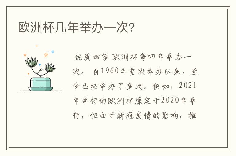 欧洲杯几年举办一次?