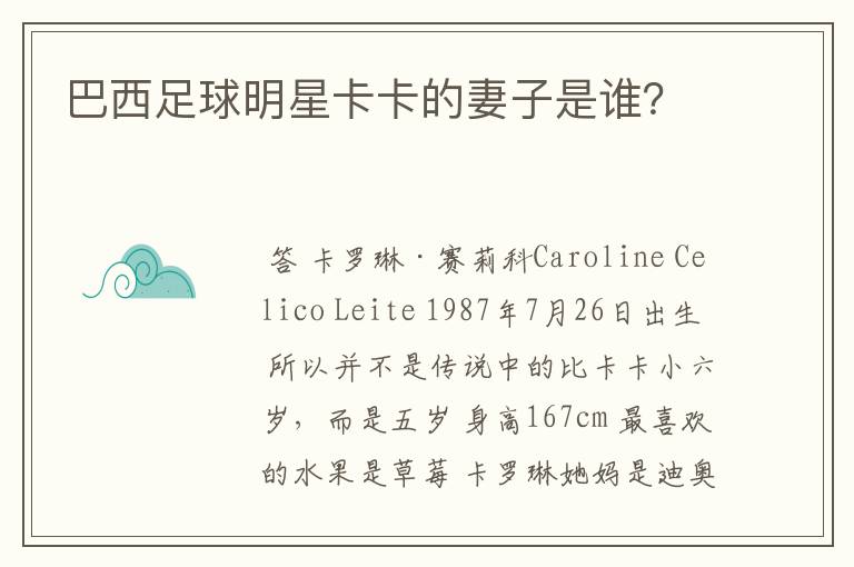 巴西足球明星卡卡的妻子是谁?