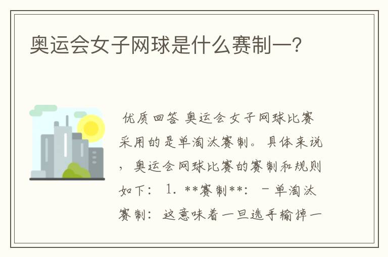 奥运会女子网球是什么赛制一?