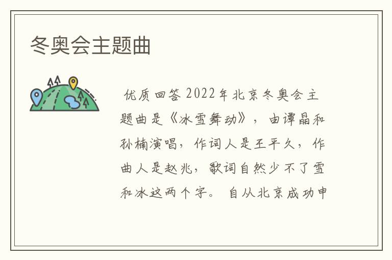 冬奥会主题曲