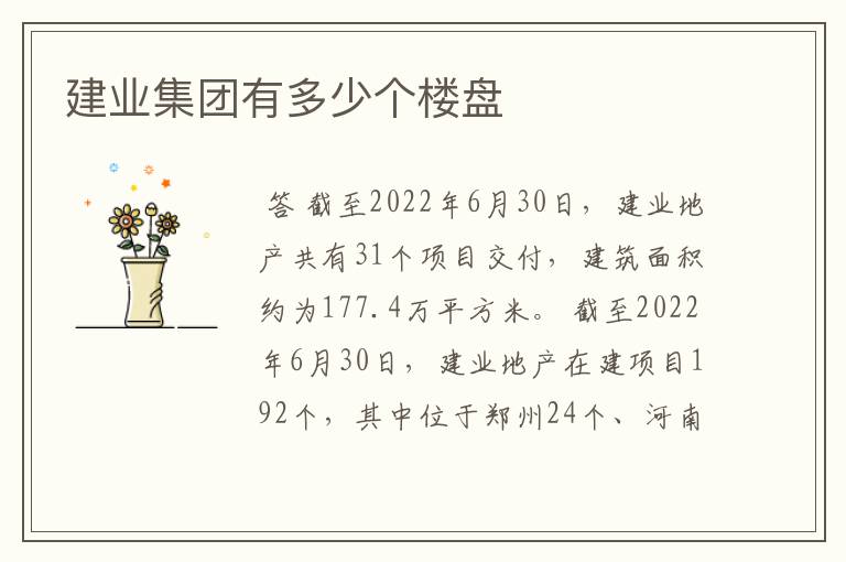 建业集团有多少个楼盘