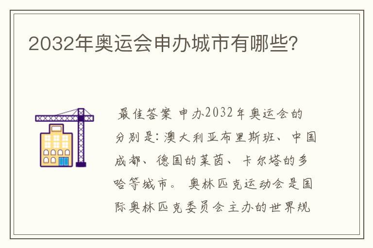 2032年奥运会申办城市有哪些?