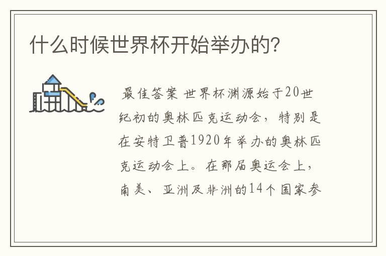 什么时候世界杯开始举办的?
