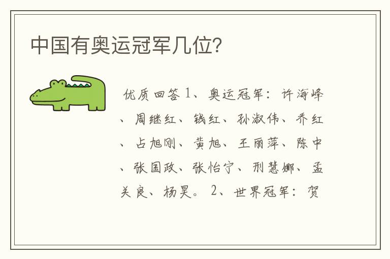 中国有奥运冠军几位?