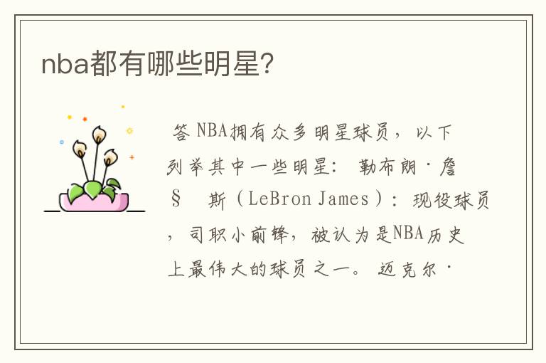 nba都有哪些明星?