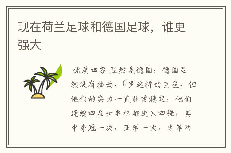 现在荷兰足球和德国足球,谁更强大