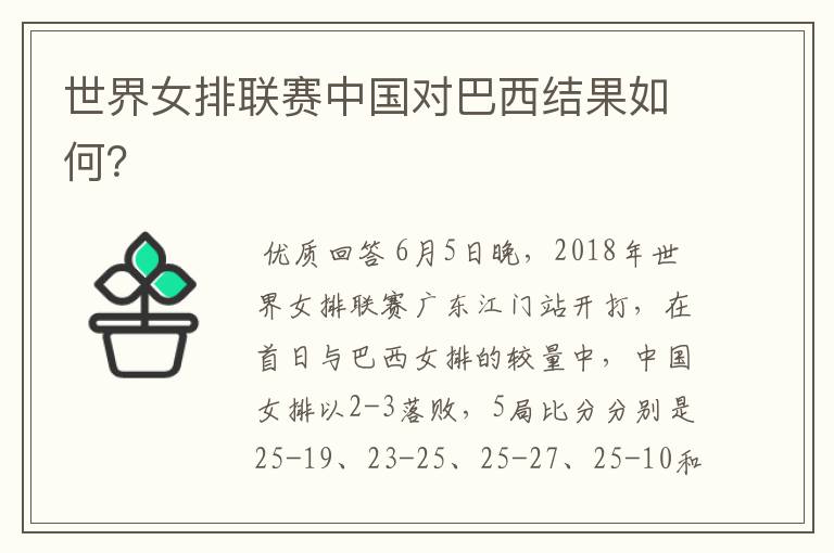 世界女排联赛中国对巴西结果如何?
