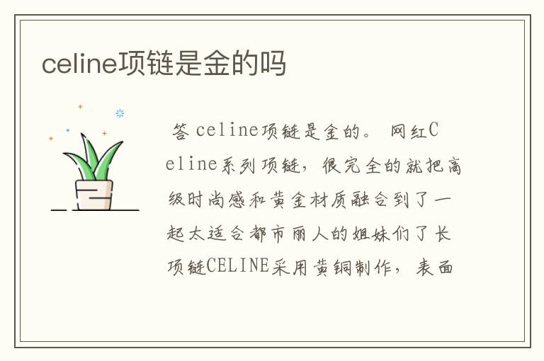 celine项链是金的吗