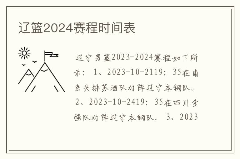 辽篮2024赛程时间表