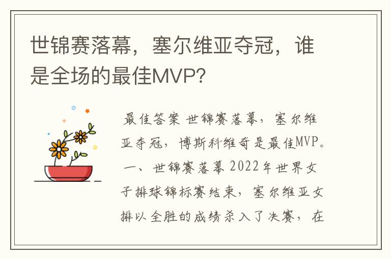 世锦赛落幕,塞尔维亚夺冠,谁是全场的最佳MVP?