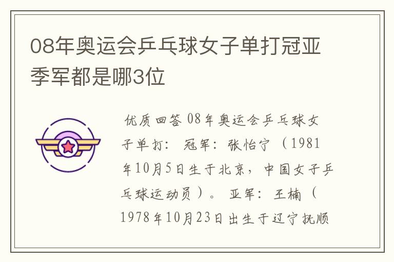 08年奥运会乒乓球女子单打冠亚季军都是哪3位