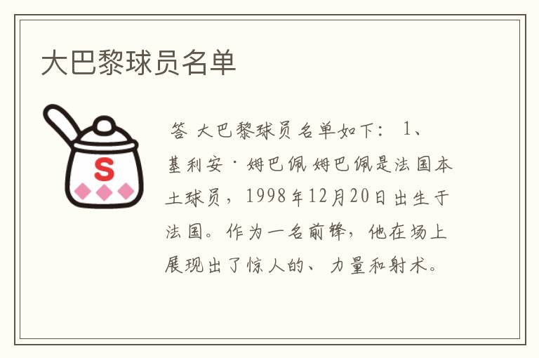 大巴黎球员名单