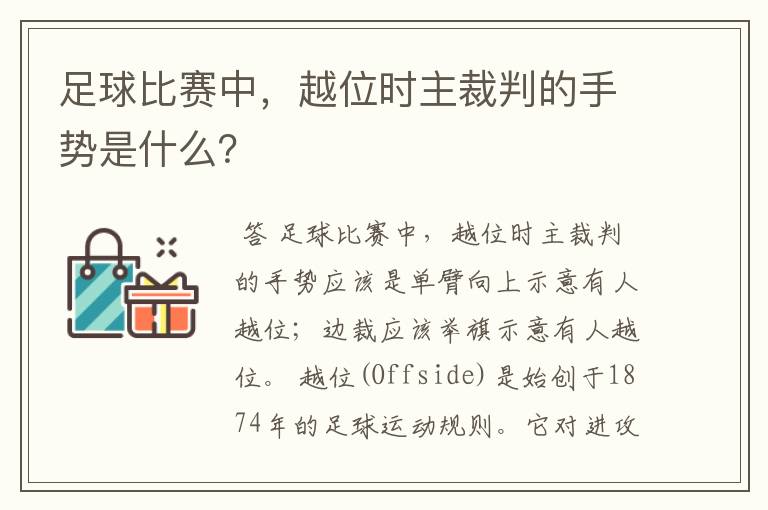 足球比赛中,越位时主裁判的手势是什么?