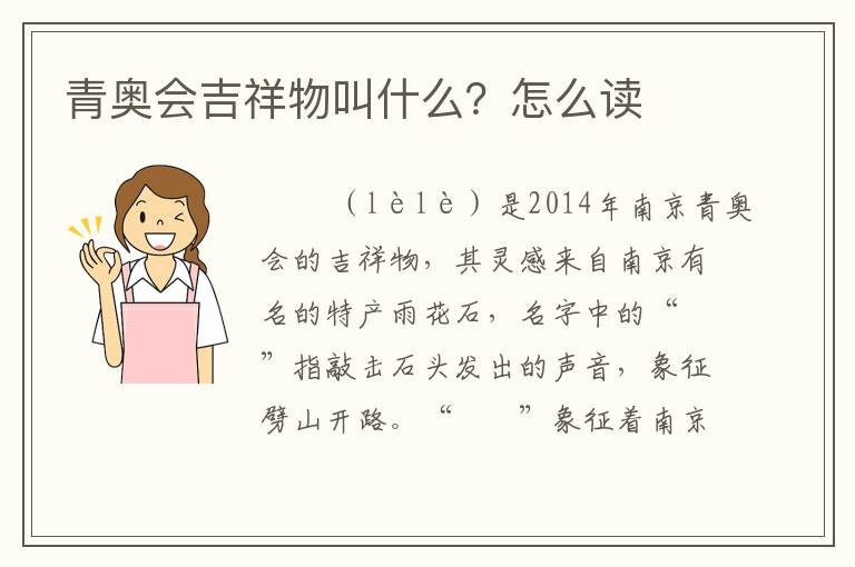 青奥会吉祥物叫什么?怎么读