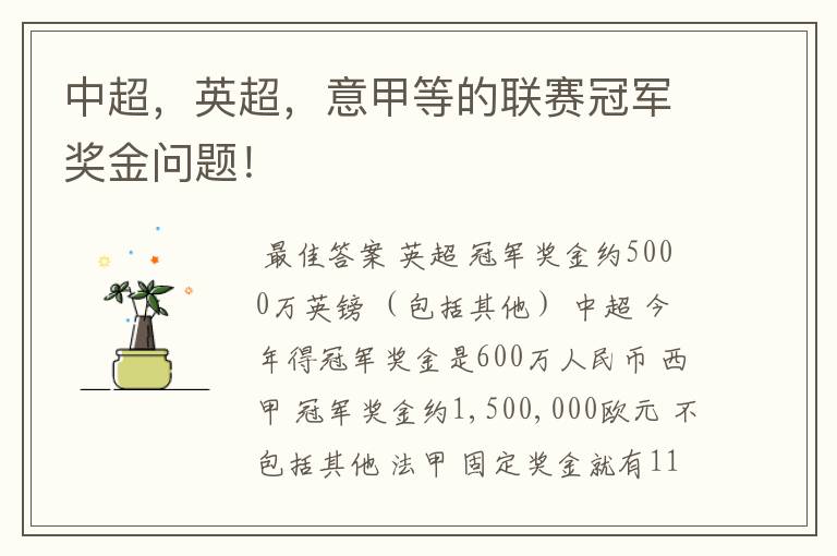 中超,英超,意甲等的联赛冠军奖金问题!