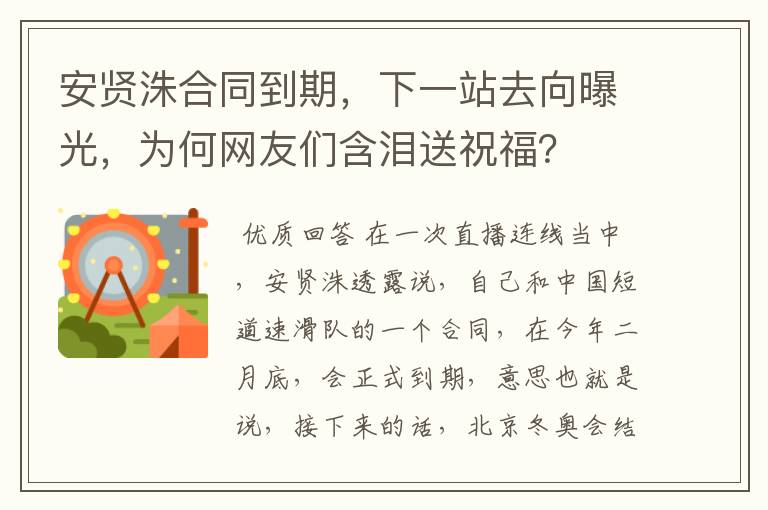 安贤洙合同到期,下一站去向曝光,为何网友们含泪送祝福?
