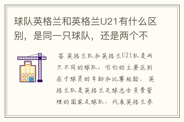 球队英格兰和英格兰U21有什么区别,是同一只球队,还是两个不同的球队