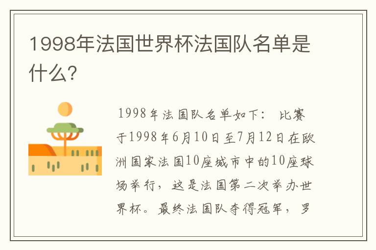 1998年法国世界杯法国队名单是什么?