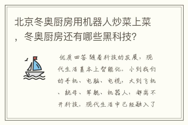 北京冬奥厨房用机器人炒菜上菜,冬奥厨房还有哪些黑科技?