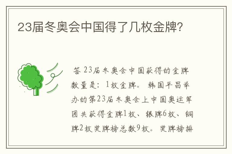 23届冬奥会中国得了几枚金牌?