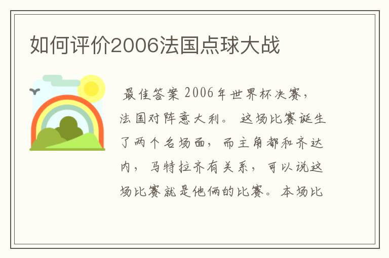 如何评价2006法国点球大战